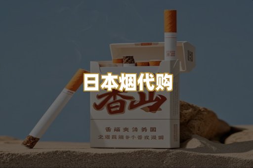 日本烟代购