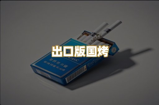 出口版国烤